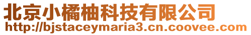 北京小橘柚科技有限公司