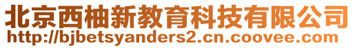 北京西柚新教育科技有限公司