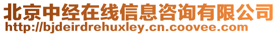 北京中經在線信息咨詢有限公司