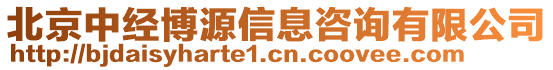 北京中經博源信息咨詢有限公司