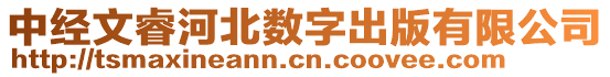 中經文睿河北數字出版有限公司