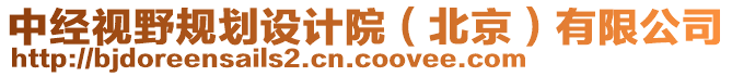 中經視野規劃設計院(北京)有限公司
