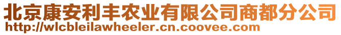 北京康安利豐農(nóng)業(yè)有限公司商都分公司