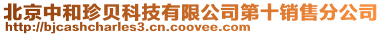 北京中和珍貝科技有限公司第十銷售分公司