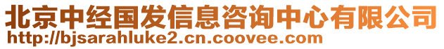 北京中經國發信息咨詢中心有限公司