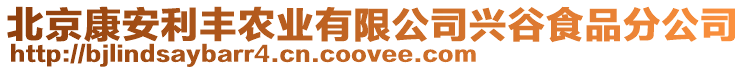 北京康安利豐農業有限公司興谷食品分公司