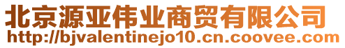 北京源亞偉業(yè)商貿有限公司