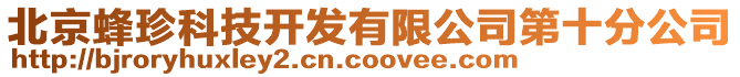 北京蜂珍科技開發有限公司第十分公司