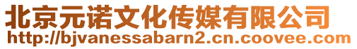 北京元諾文化傳媒有限公司