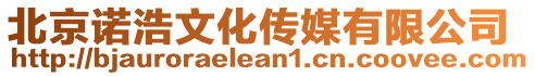 北京諾浩文化傳媒有限公司