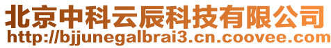 北京中科云辰科技有限公司