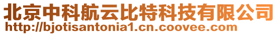 北京中科航云比特科技有限公司