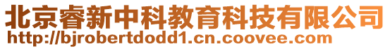 北京睿新中科教育科技有限公司