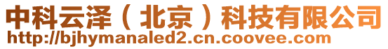 中科云澤(北京)科技有限公司