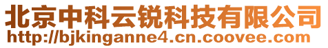 北京中科云銳科技有限公司