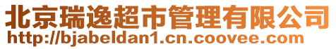 北京瑞逸超市管理有限公司