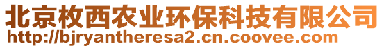 北京枚西農(nóng)業(yè)環(huán)保科技有限公司