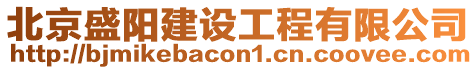 北京盛陽建設工程有限公司