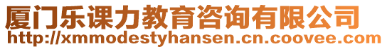 廈門(mén)樂(lè)課力教育咨詢(xún)有限公司