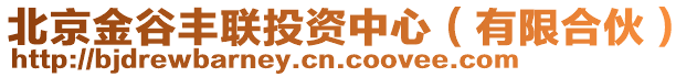 北京金谷豐聯(lián)投資中心（有限合伙）