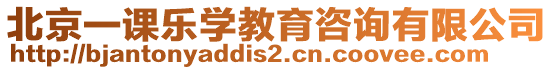 北京一課樂(lè)學(xué)教育咨詢有限公司