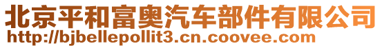 北京平和富奧汽車部件有限公司