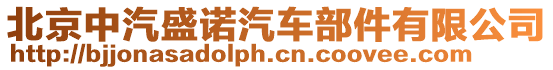 北京中汽盛諾汽車部件有限公司