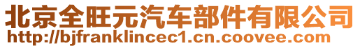 北京全旺元汽車部件有限公司