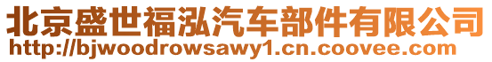 北京盛世福泓汽車部件有限公司