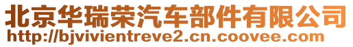 北京華瑞榮汽車部件有限公司