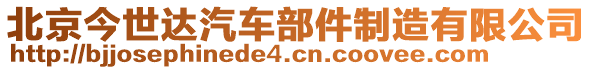 北京今世達汽車部件制造有限公司