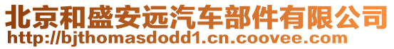 北京和盛安遠汽車部件有限公司