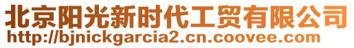 北京陽光新時(shí)代工貿(mào)有限公司