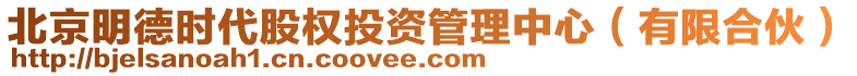 北京明德時(shí)代股權(quán)投資管理中心（有限合伙）