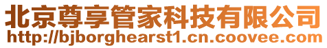 北京尊享管家科技有限公司