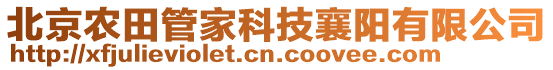 北京農(nóng)田管家科技襄陽(yáng)有限公司