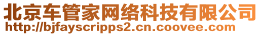 北京車管家網(wǎng)絡(luò)科技有限公司