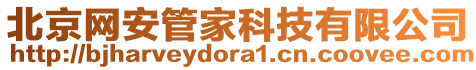 北京網(wǎng)安管家科技有限公司