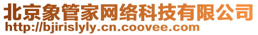 北京象管家網(wǎng)絡(luò)科技有限公司