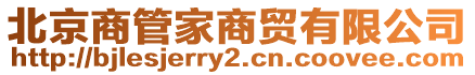 北京商管家商貿(mào)有限公司