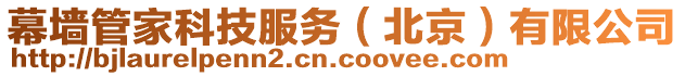 幕墻管家科技服務(wù)（北京）有限公司