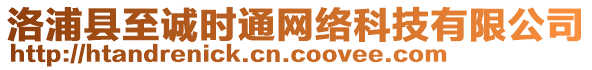 洛浦縣至誠時(shí)通網(wǎng)絡(luò)科技有限公司