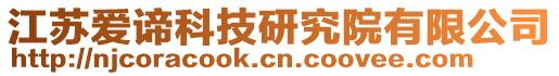 江蘇愛諦科技研究院有限公司