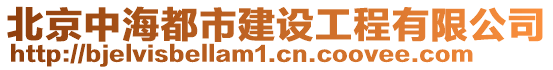 北京中海都市建設工程有限公司