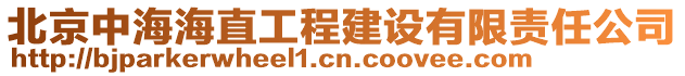 北京中海海直工程建設(shè)有限責(zé)任公司