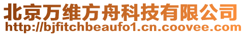 北京萬維方舟科技有限公司