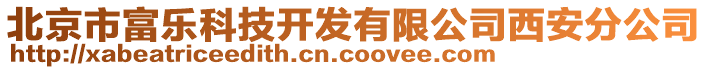 北京市富樂(lè)科技開(kāi)發(fā)有限公司西安分公司