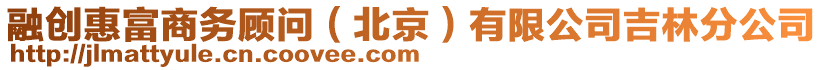 融創(chuàng)惠富商務(wù)顧問（北京）有限公司吉林分公司