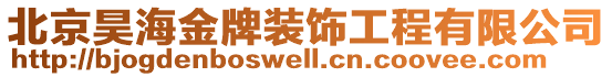 北京昊海金牌裝飾工程有限公司