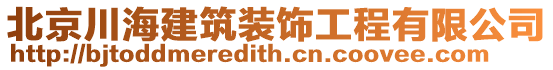 北京川海建筑裝飾工程有限公司